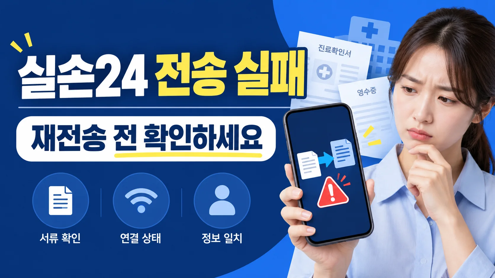 실손24 서류 전송 실패 후 재전송 전 확인할 사항을 안내하는 대표 이미지