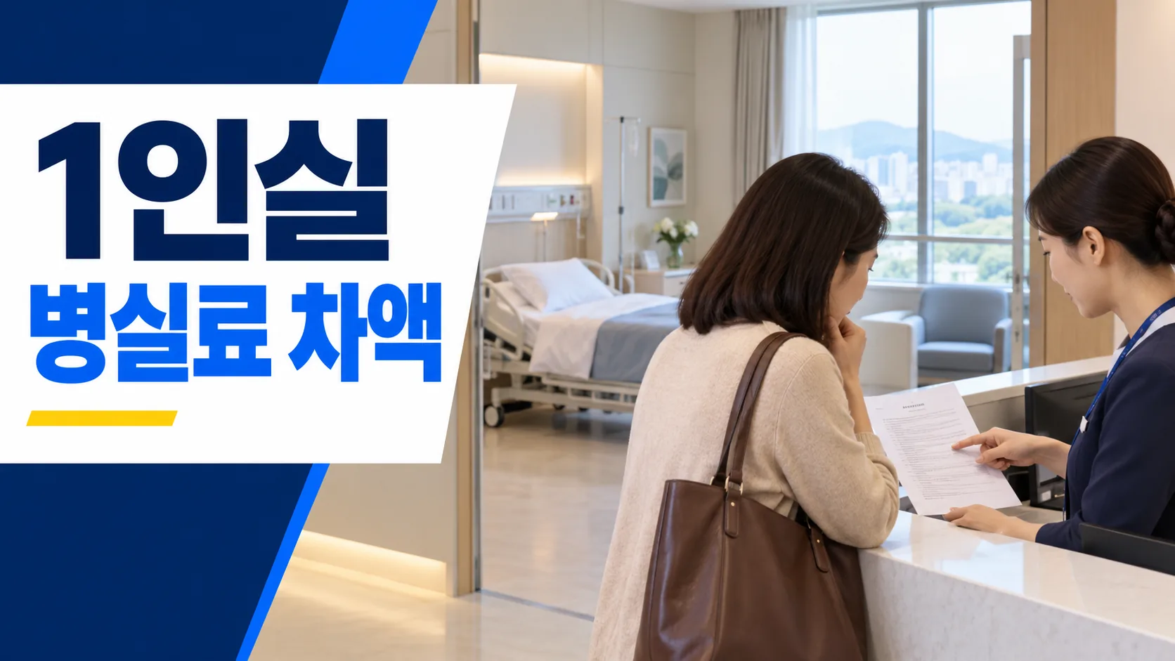 병원에서 1인실 병실료 차액을 확인하는 대표 이미지