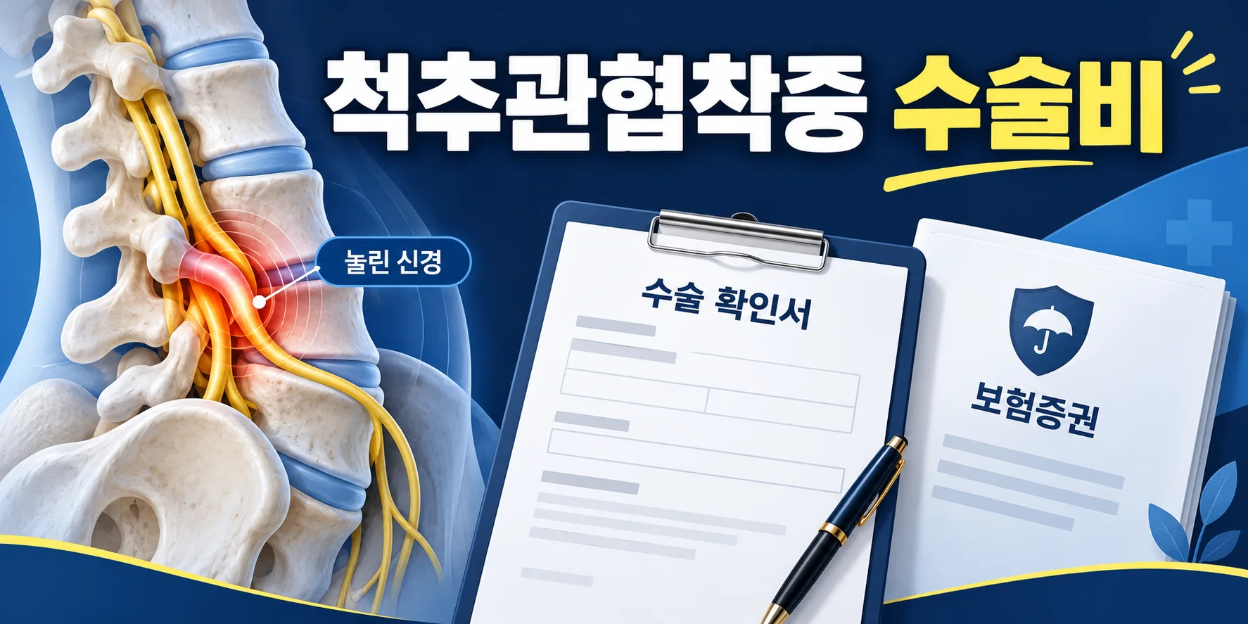 척추관협착증 수술확인서와 보험 약관을 함께 대조하는 설명 그림
