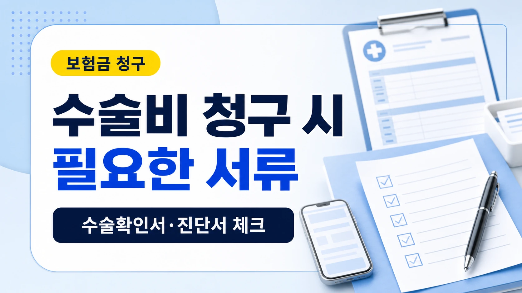 수술비 청구 시 필요한 서류를 정리한 카드뉴스형 대표 이미지