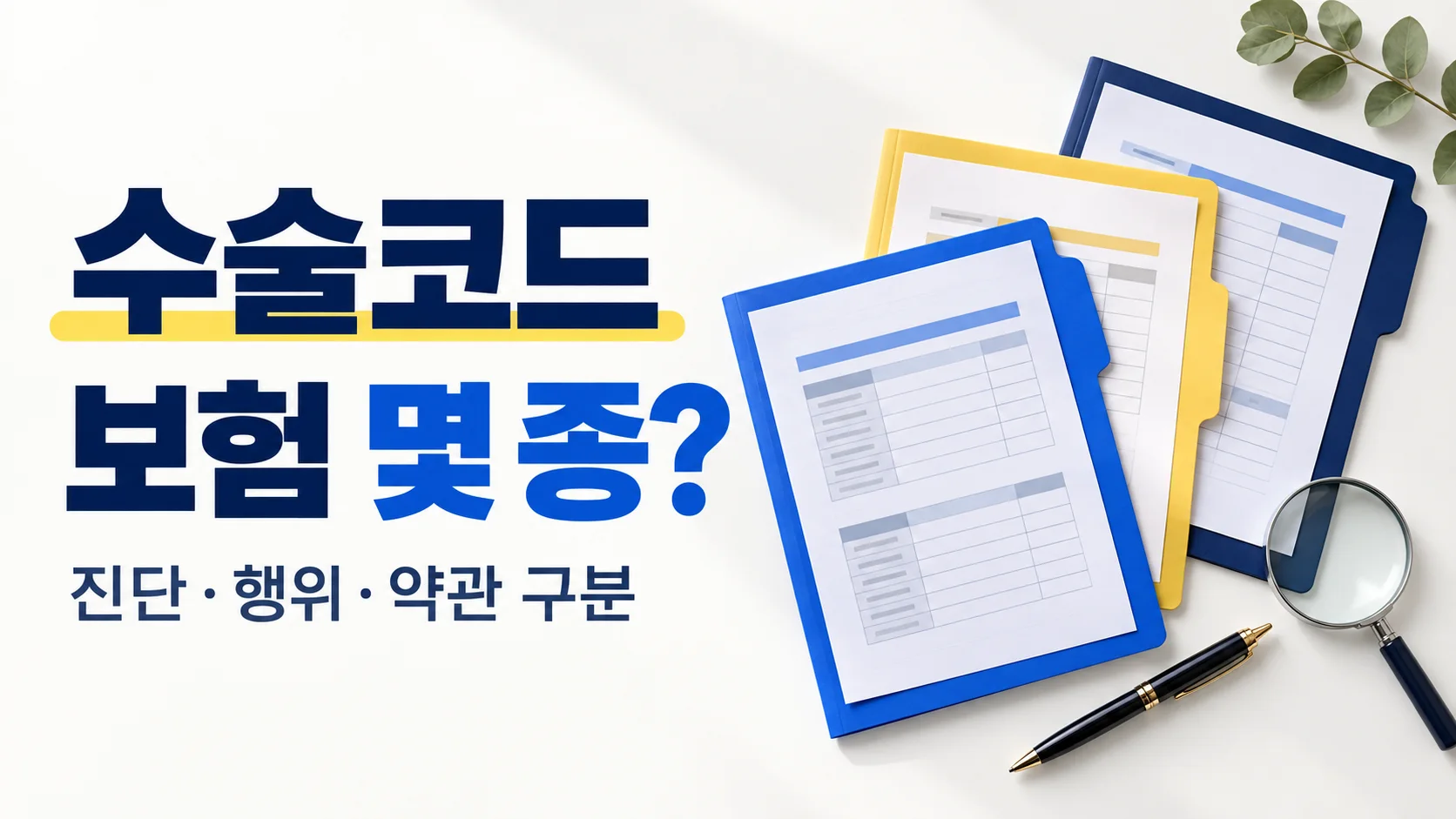 수술코드와 진단·행위·약관을 구분하는 카드뉴스