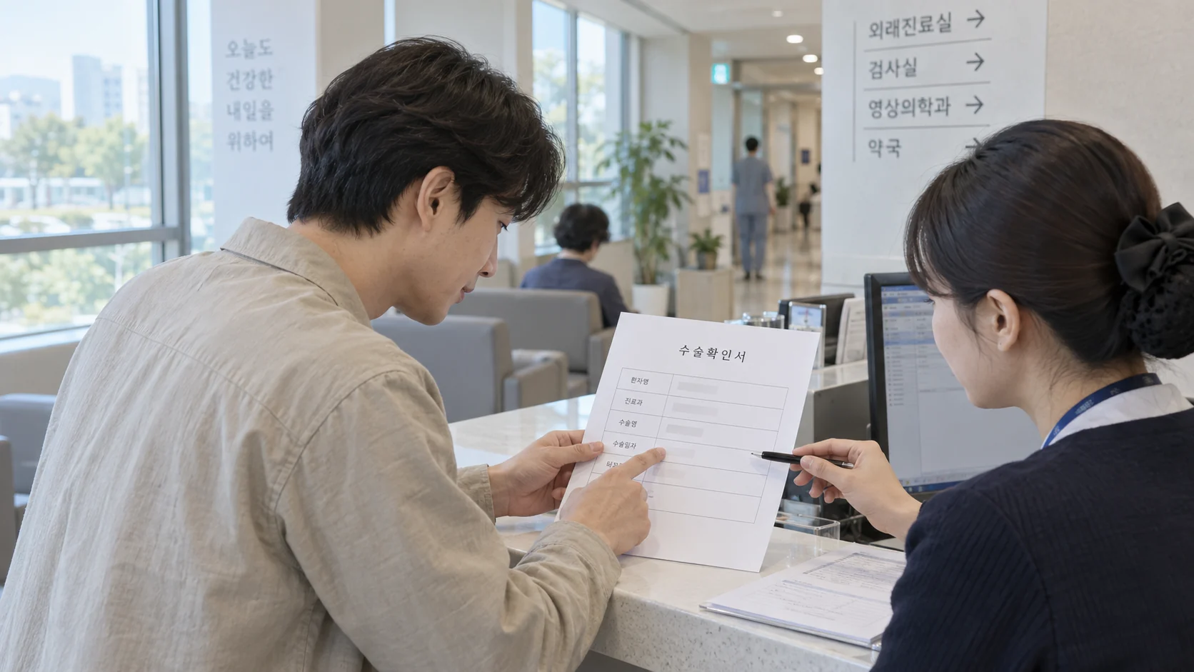 병원에서 수술확인서의 수술명과 수술일을 확인하는 장면