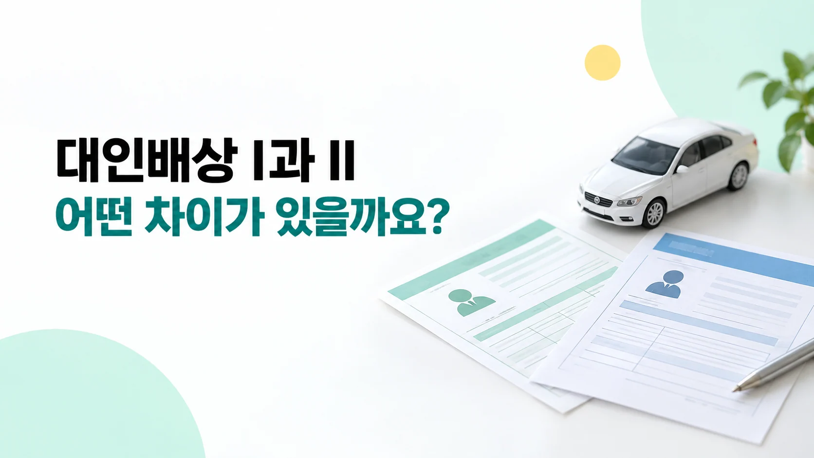 대인배상 I과 II, 어떤 차이가 있을까요?