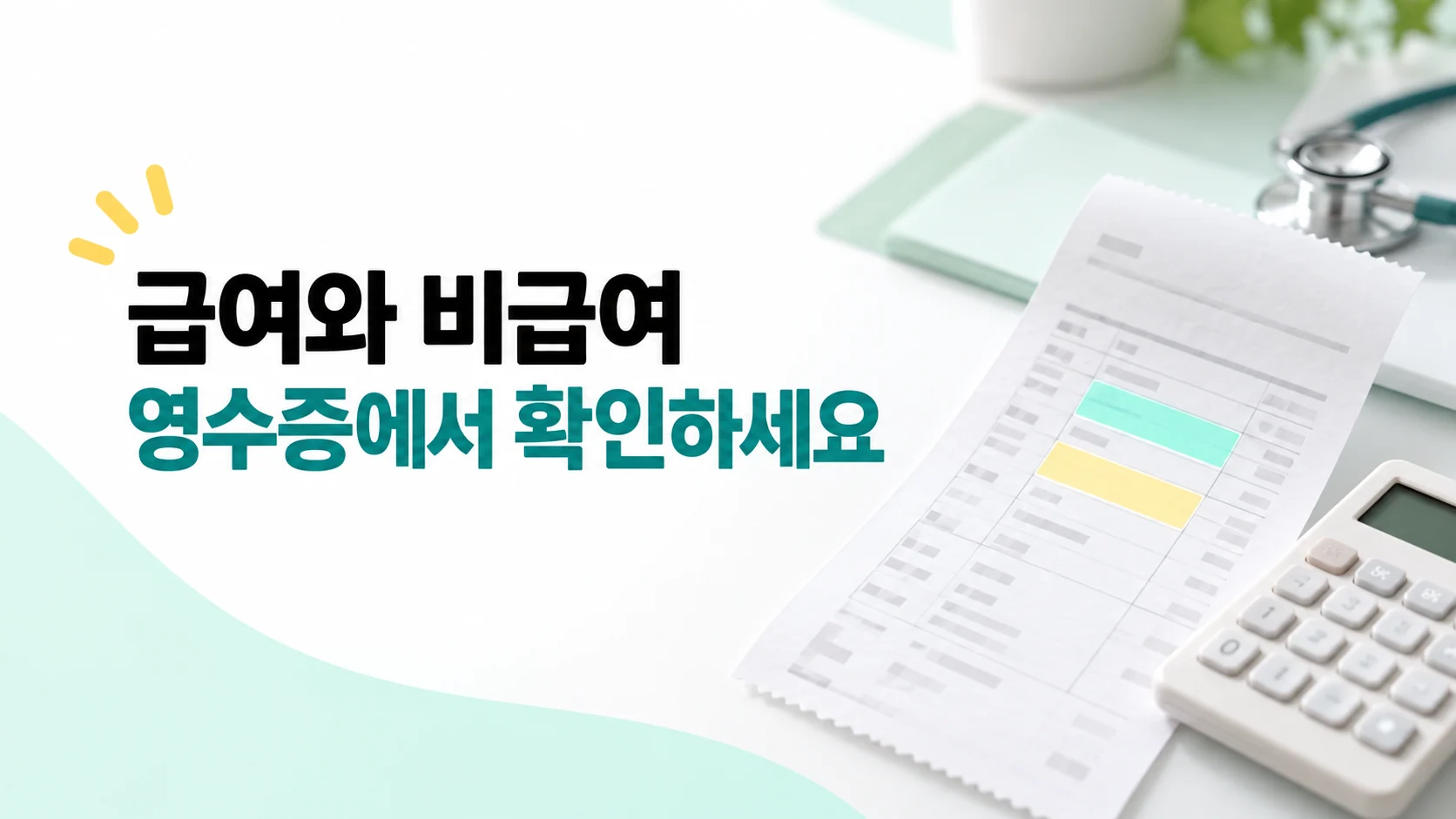 급여와 비급여, 영수증에서 확인하세요 카드뉴스