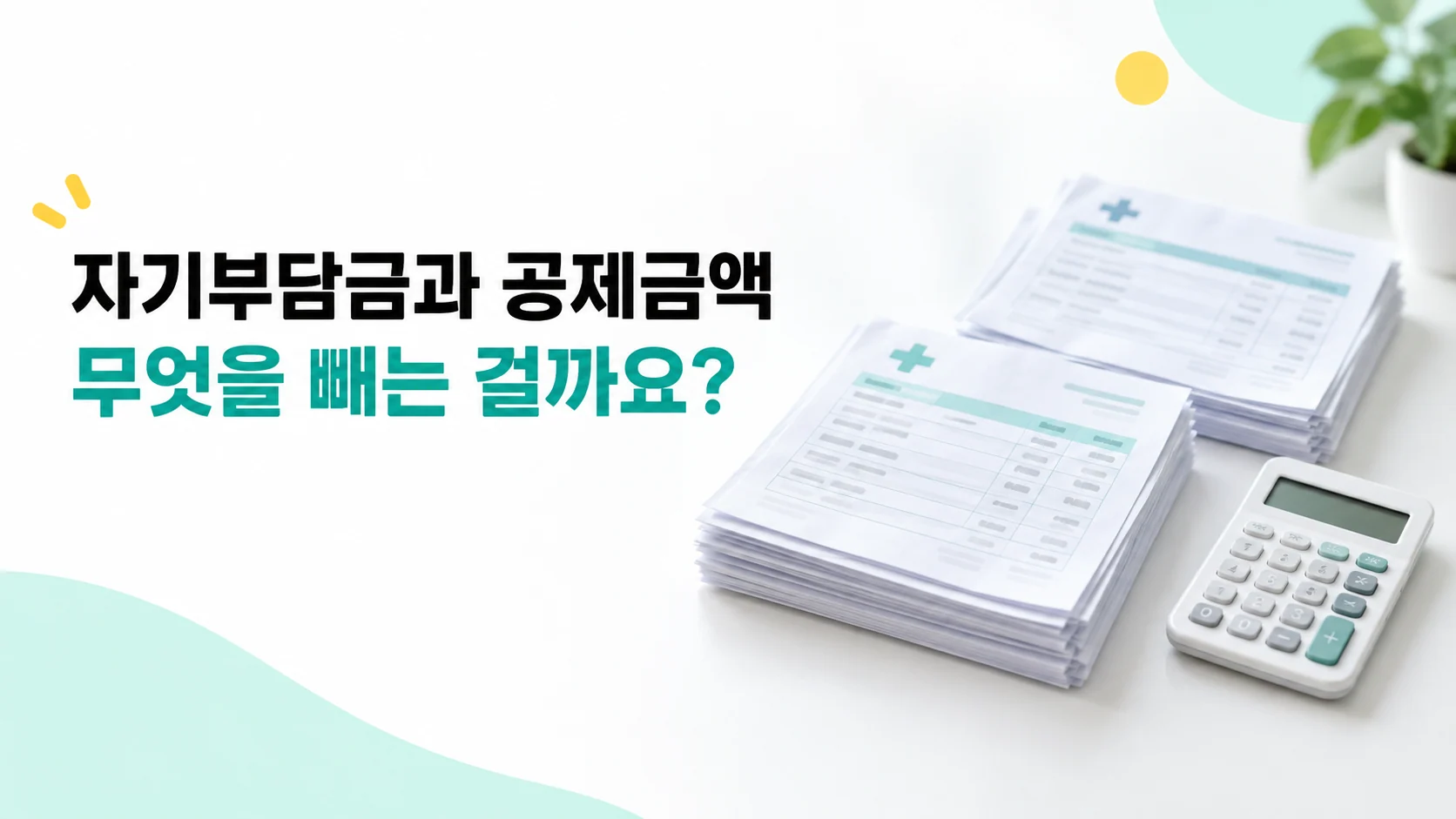 자기부담금과 공제금액, 무엇을 빼는 걸까요? 카드뉴스