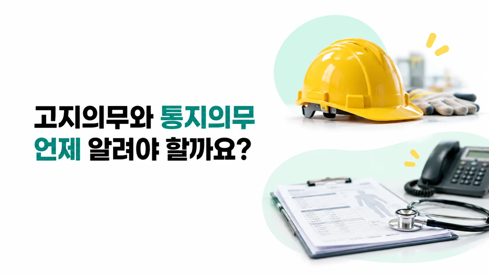 고지의무와 통지의무, 언제 알려야 할까요?