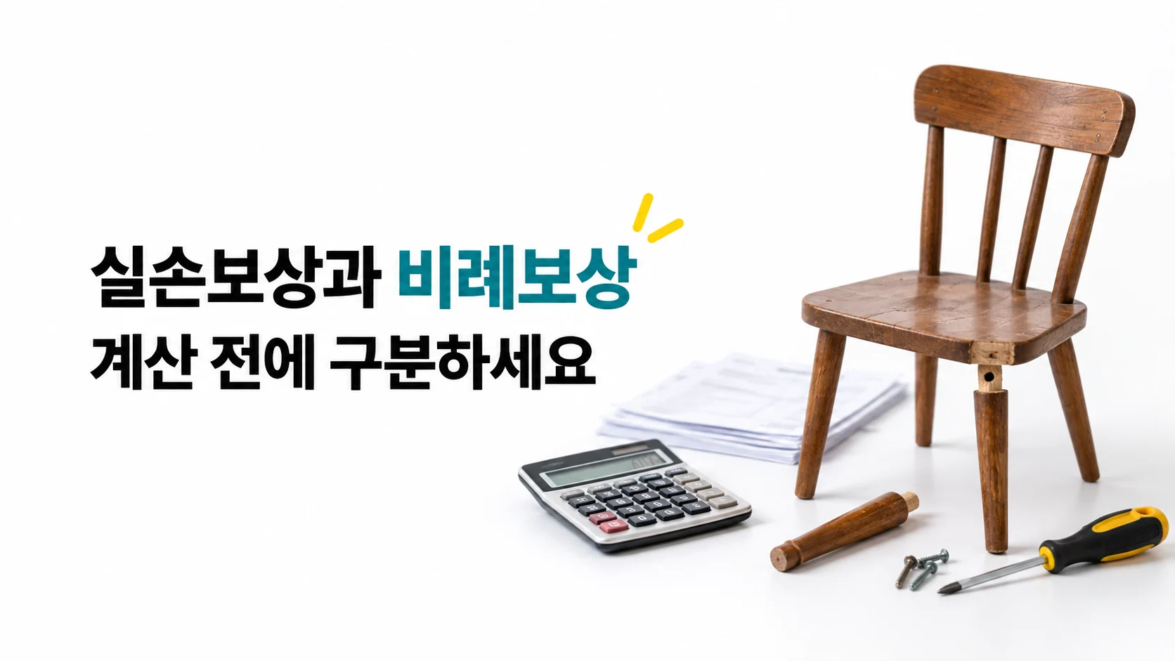 실손보상과 비례보상, 계산 전에 구분하세요