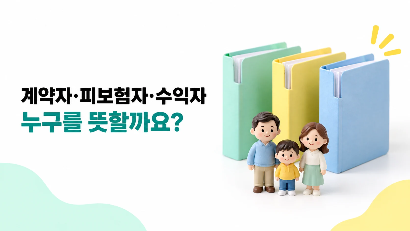 계약자·피보험자·수익자, 누구를 뜻할까요?