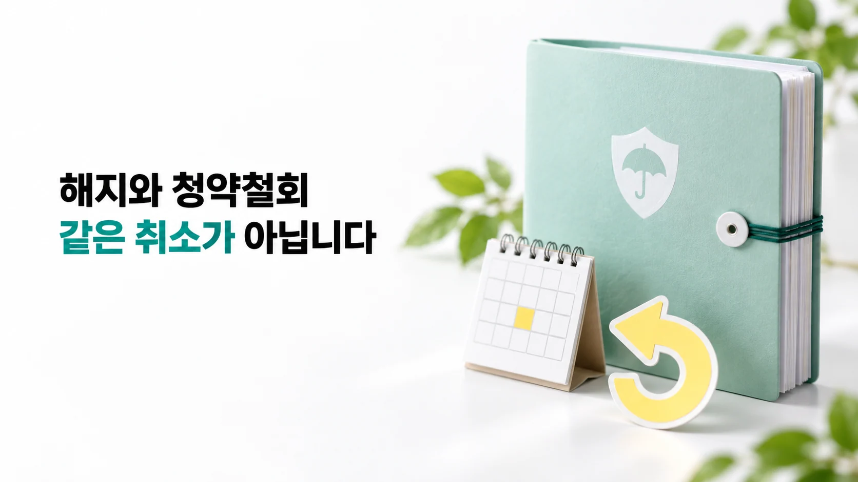해지와 청약철회, 같은 취소가 아닙니다