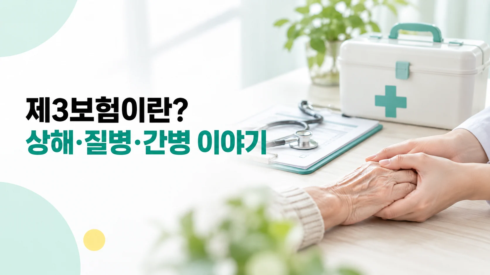 제3보험이란?, 상해·질병·간병 이야기