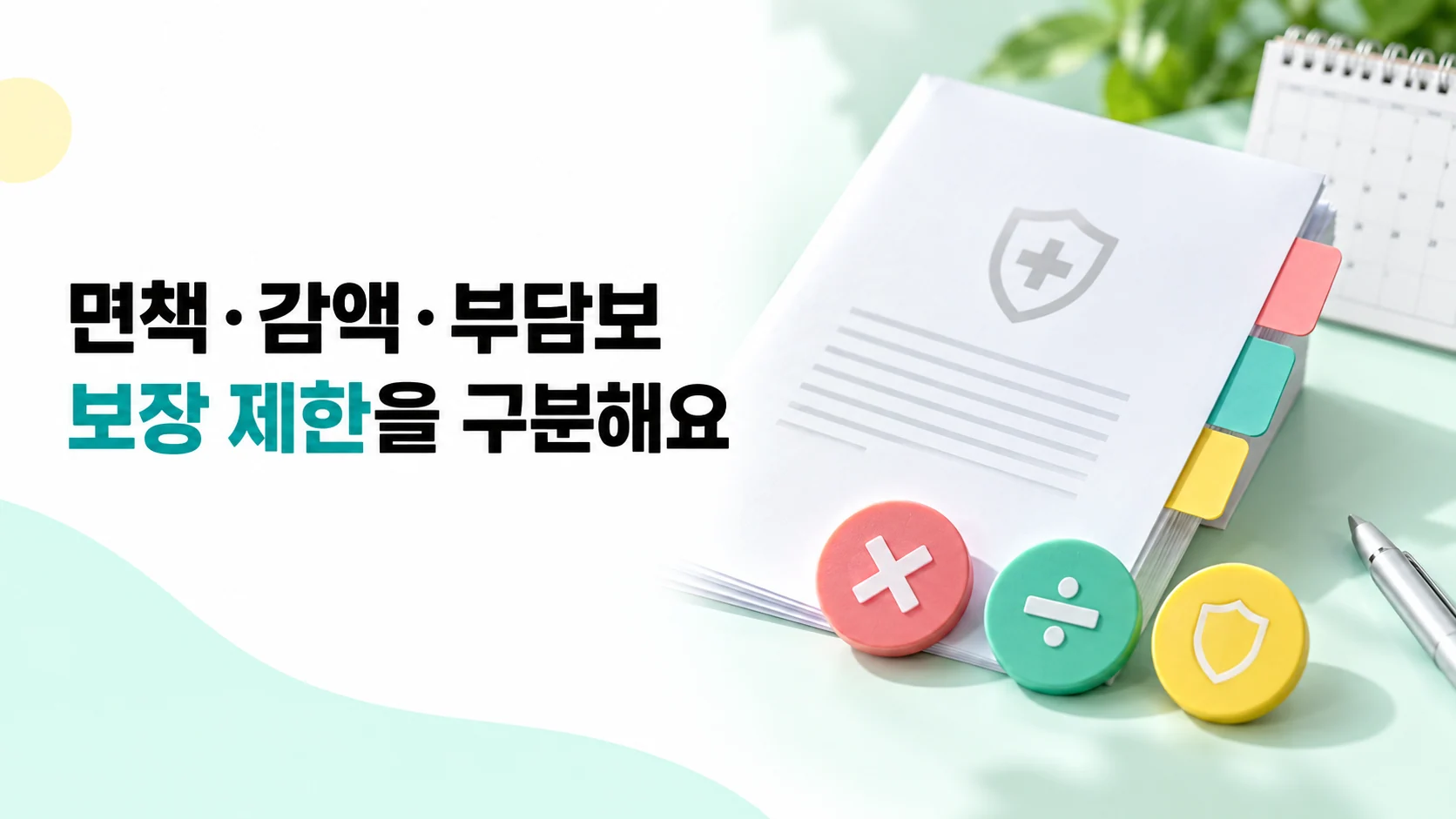 면책·감액·부담보, 보장 제한을 구분해요