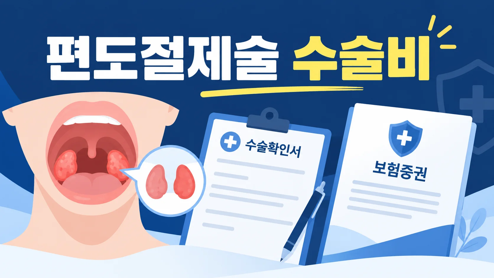 편도절제술 수술확인서와 보험약관을 비교하는 설명 그림