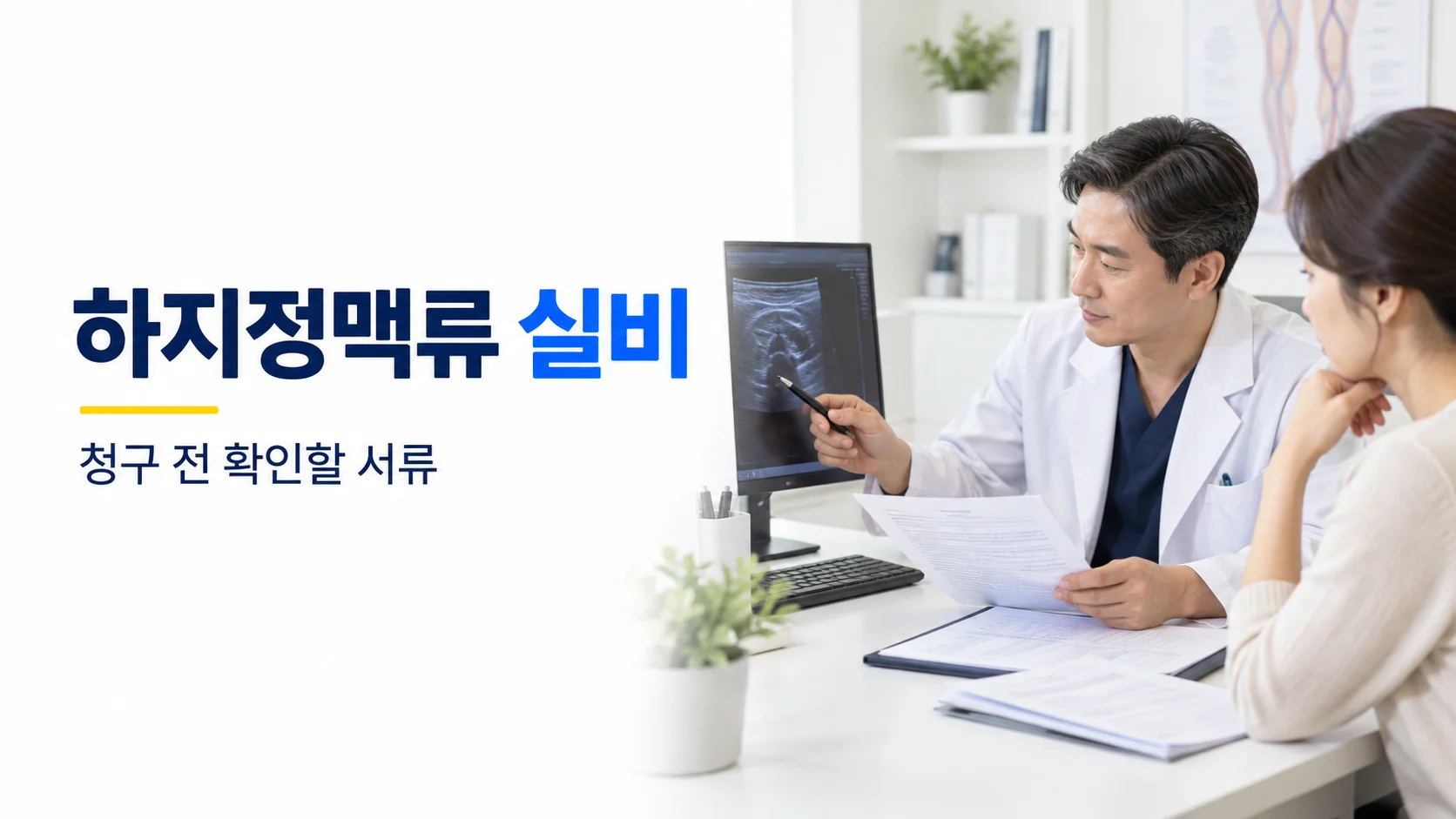 하지정맥류 실비 청구 전 확인할 서류를 안내하는 카드뉴스
